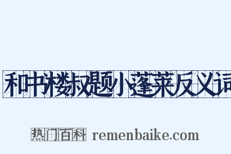 和书楼叔题小蓬莱反义词是什么意思的图片